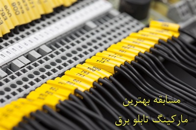 مسابقه بهترين و زيباترين ماركينگ تابلو